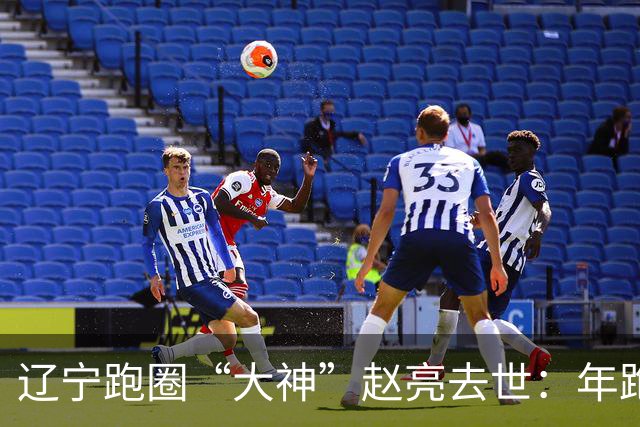 辽宁跑圈“大神”赵亮去世：年跑量4691公里、全马257，原因曝光