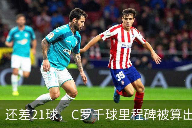 还差21球，C罗千球里程碑被算出：最可能在2027年，大概在春天