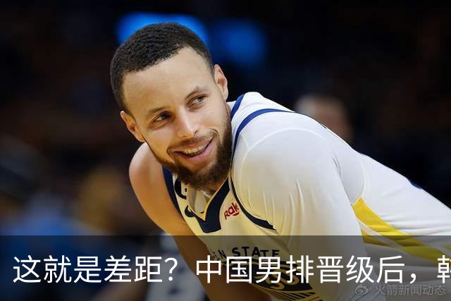 这就是差距？中国男排晋级后，韩媒一针见血，指出韩国失利原因