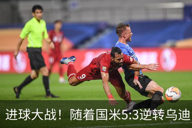 进球大战！随着国米5:3逆转乌迪内斯，一战诞生三大不争事实！