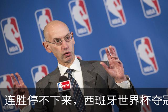 连胜停不下来，西班牙世界杯夺冠后再取4连胜，为历史第二队