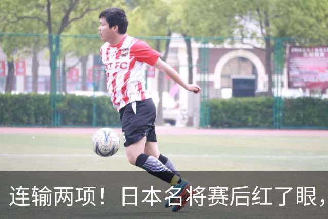 连输两项！日本名将赛后红了眼，13，岁中国小将三天三冠破纪录