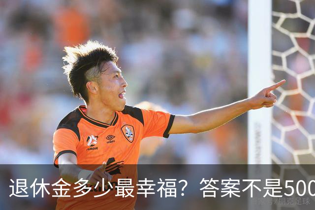 退休金多少最幸福？答案不是5000，也不是8000，而是这个数