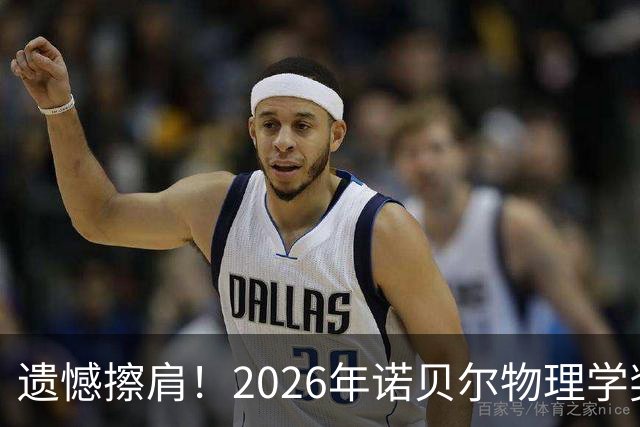 遗憾擦肩！2026年诺贝尔物理学奖揭晓，中国科学家薛其坤未能获奖