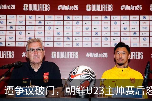遭争议破门，朝鲜U23主帅赛后怒喷裁判：水平有问题 球员们很努力