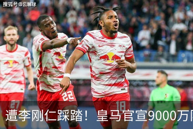 遭李刚仁踩踏！皇马官宣9000万队长重伤+缺阵3周 脚踝肿得像皮球