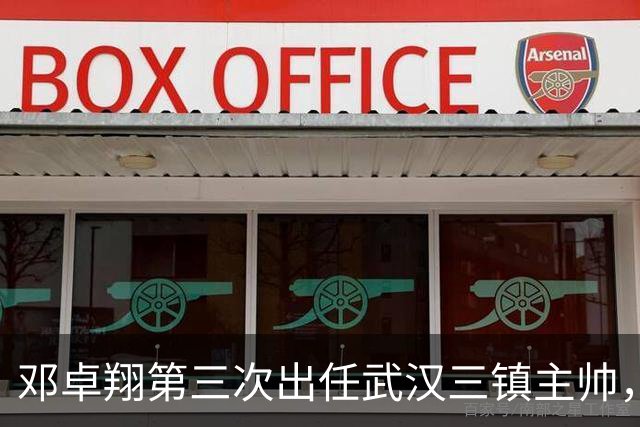 邓卓翔第三次出任武汉三镇主帅，上赛季曾率队提前一轮保级