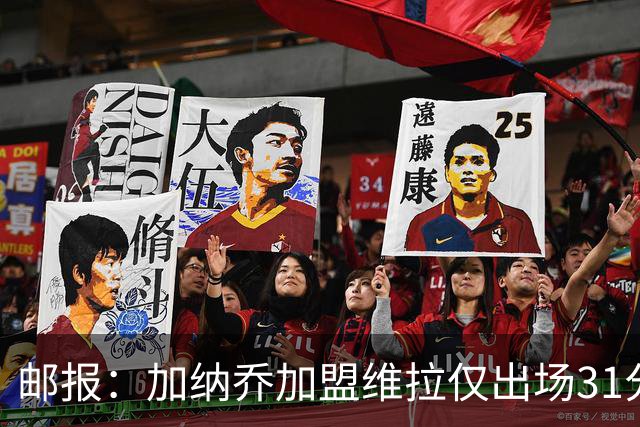 邮报：加纳乔加盟维拉仅出场31分钟，4300万镑买断待触发