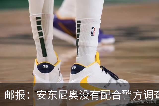 邮报：安东尼奥没有配合警方调查，可能面临禁止驾驶处罚