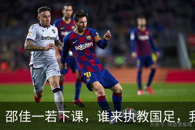 邵佳一若下课，谁来执教国足，我来出三个方案
