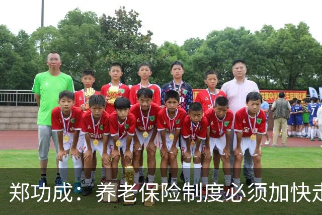 郑功成：养老保险制度必须加快走向更加公平的步伐
