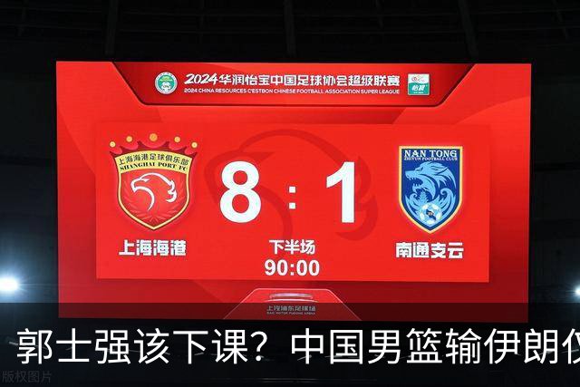 郭士强该下课？中国男篮输伊朗仅第四，胡明轩2中0+4失误，炸锅！