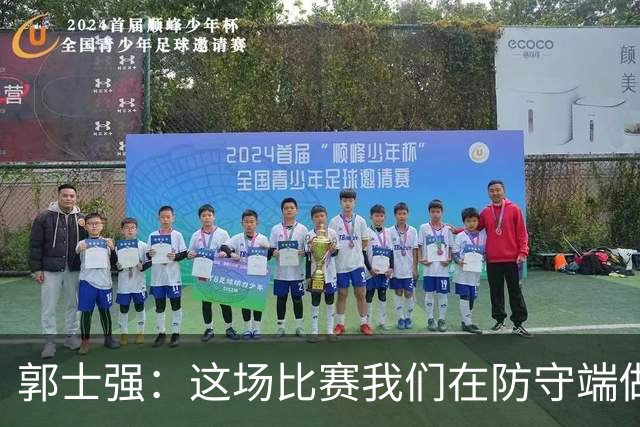 郭士强：这场比赛我们在防守端做得不是很好 所以在场上很被动