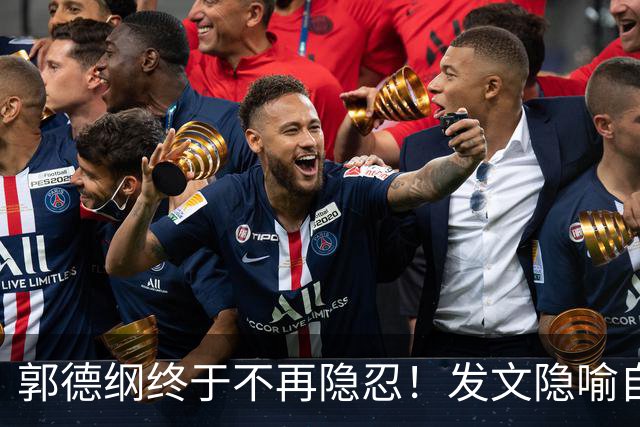 郭德纲终于不再隐忍！发文隐喻自身处境，难怪演出一直未恢复