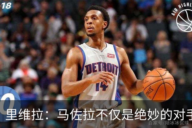 里维拉：马佐拉不仅是绝妙的对手，更是我生命中不可分割的一部分