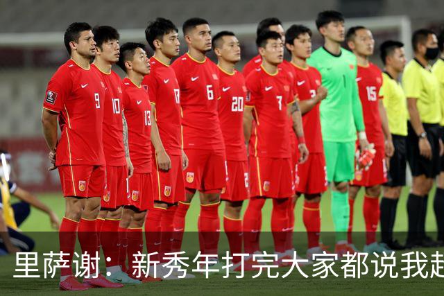 里萨谢：新秀年打完大家都说我超出预期 不知道之后发生了什么
