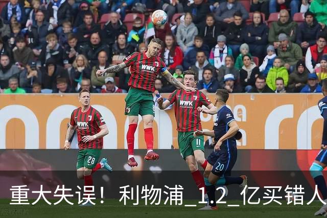 重大失误！利物浦 1.2 亿买错人！冬窗被迫紧急补坑