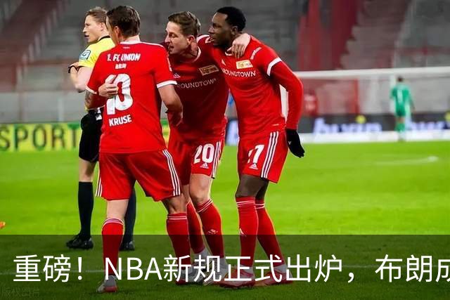 重磅！NBA新规正式出炉，布朗成“反面”教材，留给SGA的机会不多了