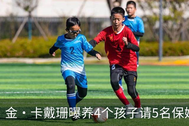 金·卡戴珊曝养4个孩子请5名保姆！依旧压力大到爆