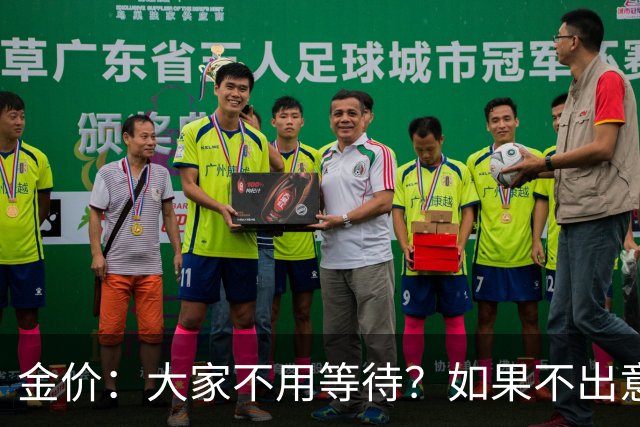 金价：大家不用等待？如果不出意外，金价或会历史重演
