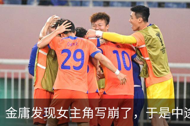 金庸发现女主角写崩了，于是中途换人当女主角，没想到成了经典