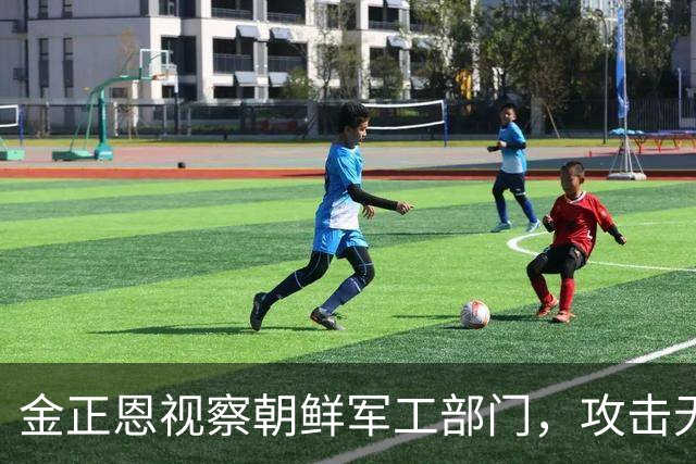 金正恩视察朝鲜军工部门，攻击无人机生产工厂内部画面首次公开，满仓都是新型无人机