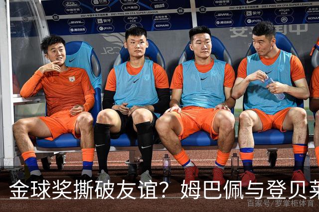 金球奖撕破友谊？姆巴佩与登贝莱产生分歧