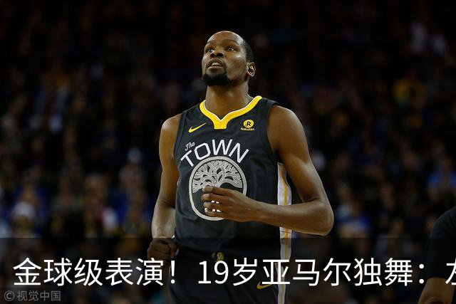 金球级表演！19岁亚马尔独舞：左脚2球 右脚助攻 4万人致敬