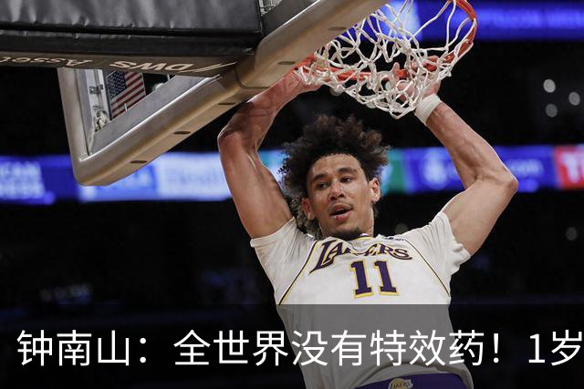 钟南山：全世界没有特效药！1岁以下婴儿家长警惕，即将进入流行高峰……