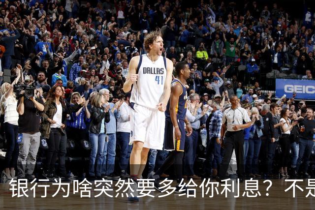 银行为啥突然要多给你利息？不是发善心，是真怕你把钱都取走