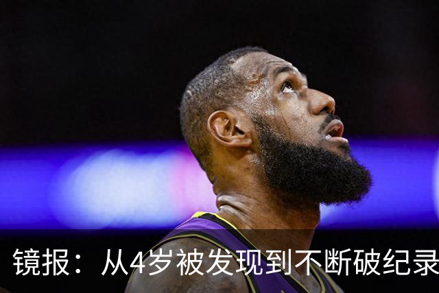 镜报：从4岁被发现到不断破纪录，道曼一家始终保持低调