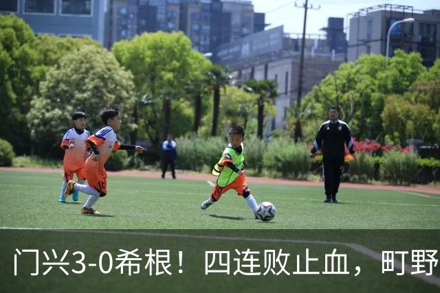 门兴3-0希根！四连败止血，町野修斗双响能续命吗？
