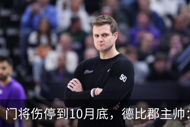 门将伤停到10月底，德比郡主帅：五到六周，这是个大打击