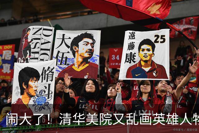 闹大了！清华美院又乱画英雄人物，宇航员浑身肥肉，官媒亲自下场