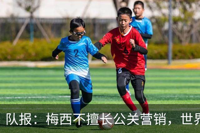 队报：梅西不擅长公关营销，世界杯后他保持低调并未为金球奖造势