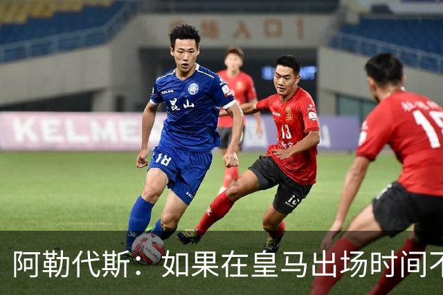 阿勒代斯：如果在皇马出场时间不足，阿诺德应该回利物浦