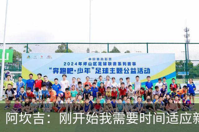 阿坎吉：刚开始我需要时间适应新体系，现在已经很适应自己的位置