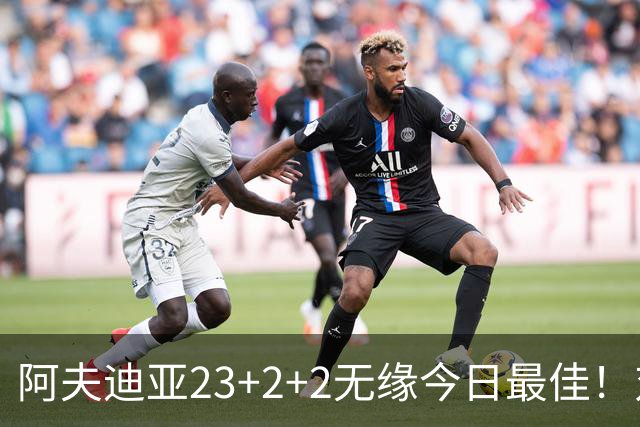 阿夫迪亚23+2+2无缘今日最佳！对不起，你碰到暴走的12号秀了