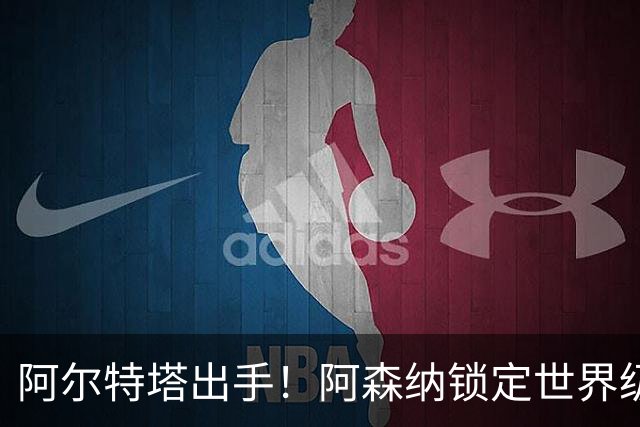 阿尔特塔出手！阿森纳锁定世界级王牌！4500 万捡漏巴萨全能核心