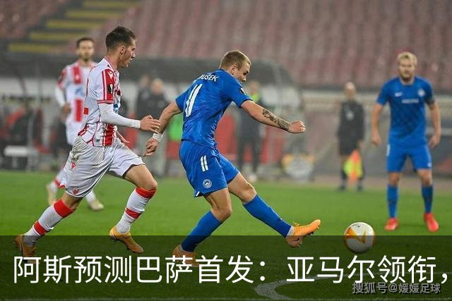 阿斯预测巴萨首发：亚马尔领衔，奥尔莫 阿德耶米首发，戈登轮休