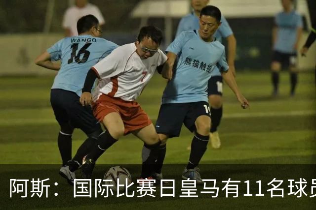 阿斯：国际比赛日皇马有11名球员留队，进行个性化训练调整状态