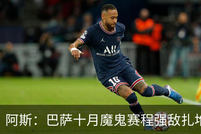 阿斯：巴萨十月魔鬼赛程强敌扎堆，国家德比前迎三连客