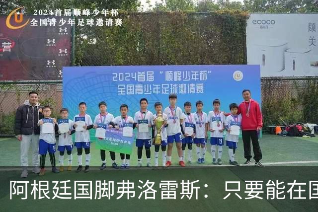 阿根廷国脚弗洛雷斯：只要能在国家队我就开心