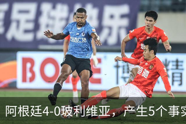 阿根廷4-0玻利维亚，产生5个事实：决赛该上劳塔罗，帕斯可穿10号