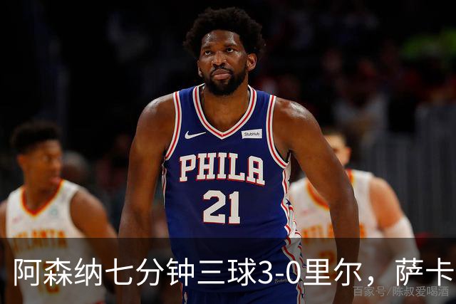 阿森纳七分钟三球3-0里尔，萨卡传射，廷贝尔、埃泽建功