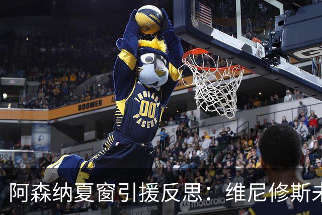 阿森纳夏窗引援反思：维尼修斯未加盟或为明智之举
