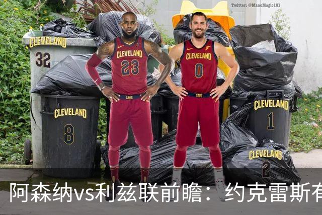 阿森纳vs利兹联前瞻：约克雷斯有望首发，阿森纳主场送利兹联首败
