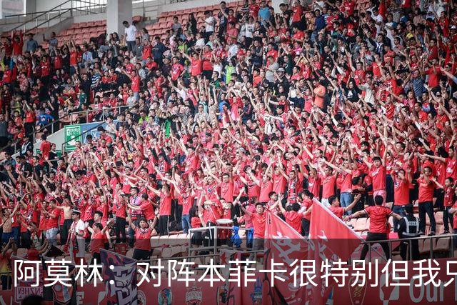 阿莫林：对阵本菲卡很特别但我只想赢；和伊布的会面非常愉快