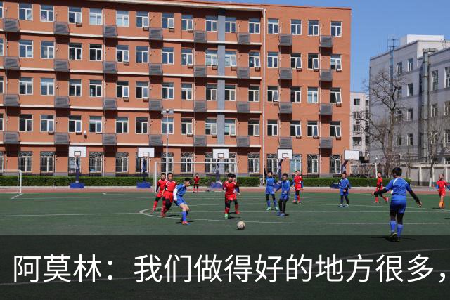 阿莫林：我们做得好的地方很多，但人们往往只盯着负面的东西