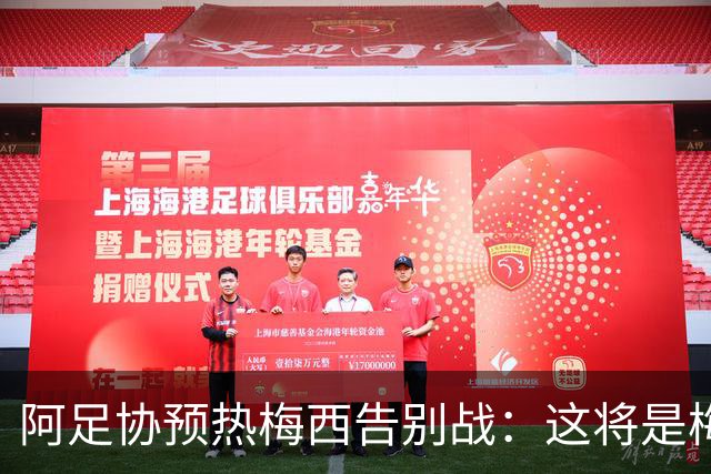 阿足协预热梅西告别战：这将是梅西在阿根廷球迷面前的最后一战